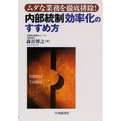 内部統制効率化のすすめ方　ムダな業務を徹底排除！