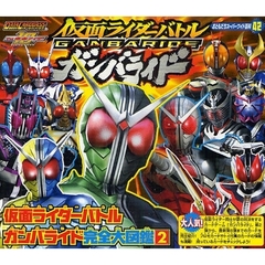 仮面ライダーバトルガンバライド完全大図鑑　平成仮面ライダー　２