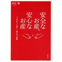 安全なお産、安心なお産　「つながり」で築く、壊れない医療