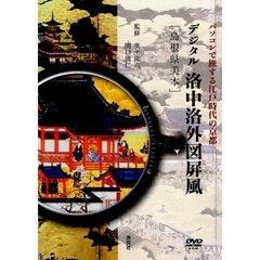 デジタル洛中洛外図屏風〈島根県美本〉　パソコンで旅する江戸時代の京都