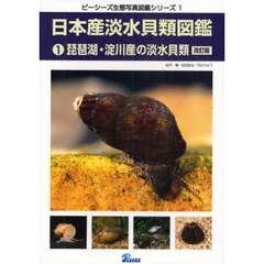 日本産淡水貝類図鑑　１　改訂版　琵琶湖・淀川産の淡水貝類
