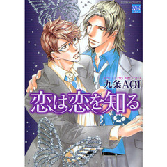 恋は恋を知る