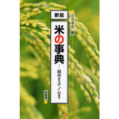 米の事典　稲作からゲノムまで　新版