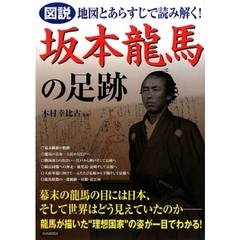 図説地図とあらすじで読み解く！坂本龍馬の足跡
