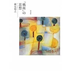 「戦後」の思想　カントからハーバーマスへ