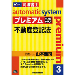 オートマチックシステムプレミアム　司法書士　３　不動産登記法