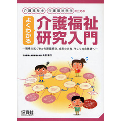 介護福祉士・介護福祉学生のためのよくわかる介護福祉研究入門　現場の気づきから課題解決、成果の共有、そして社会発信へ
