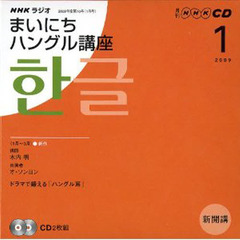 ＣＤ　ラジオまいにちハングル講座　１月号