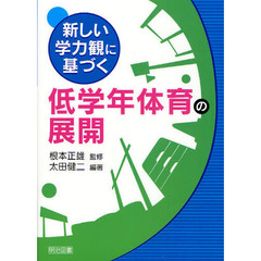 新しい学力観に基づく低学年体育の展開