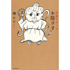 幸運をはこぶお陰さま