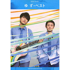 楽譜　ゆず・ベスト