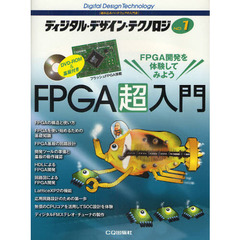 ディジタル・デザイン・テクノロジ　組み込みハードウェアの入門書　ＮＯ．１　ＦＰＧＡ超入門　ＦＰＧＡ開発を体験してみよう