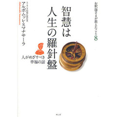 お釈迦さまが教えたこと　８　智慧は人生の羅針盤　人がめざすべき幸福の話