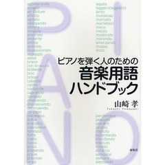 ピアノを弾く人のための音楽用語ハンドブック