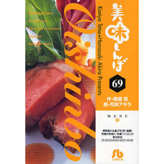 美味しんぼ　６９