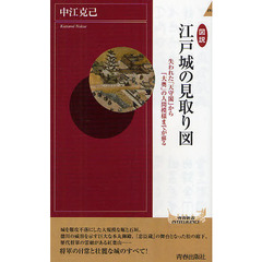 図説江戸城の見取り図　失われた「天守閣」から「大奥」の人間模様までが蘇る