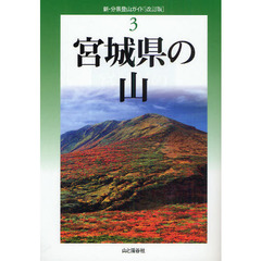 宮城県の山　改訂版