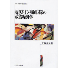 現代ドイツ福祉国家の政治経済学