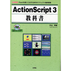 ＡｃｔｉｏｎＳｃｒｉｐｔ３教科書　Ｆｌａｓｈを使いこなすためのオブジェクト指向言語