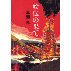 絵伝の果て