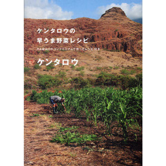 ケンタロウの早うま野菜レシピ　ＨＡＷＡＩＩのコンドミニアムで作ったレシピ付き
