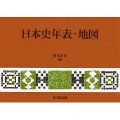 日本史年表・地図　第１６版