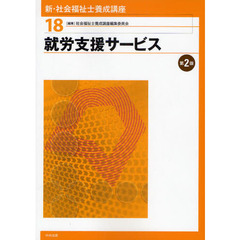 新・社会福祉士養成講座　１８　第２版　就労支援サービス
