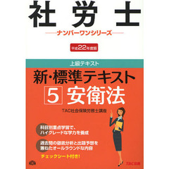 新・標準テキスト　上級テキスト　平成２２年度版５　安衛法