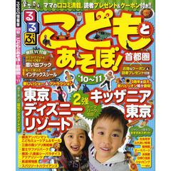 こどもとあそぼ！首都圏　’１０～’１１