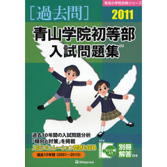青山学院初等部入試問題集　過去１０年間　２０１１