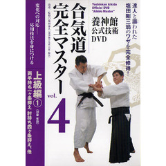 ＤＶＤ　合気道完全マスター　　　４
