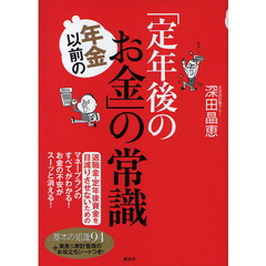 年金以前の「定年後のお金」の常識　退職金・定年後資金を目減りさせないためのマネープランのすべてがわかる！お金の不安がスーッと消える！