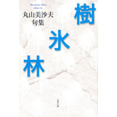 樹氷林　丸山美沙夫句集