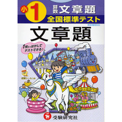 全国標準テスト算数文章題　小学１年