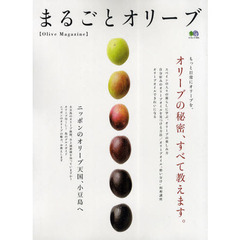 まるごとオリーブ　Ｏｌｉｖｅ　Ｍａｇａｚｉｎｅ　オリーブの秘密、すべて教えます。