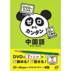ＤＶＤではじめる！ゼロからカンタン中国語　３０日でできる