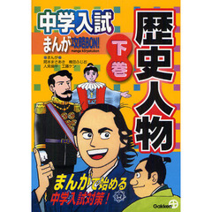 中学入試まんが攻略ＢＯＮ！歴史人物　まんがで始める中学入試対策！　下巻