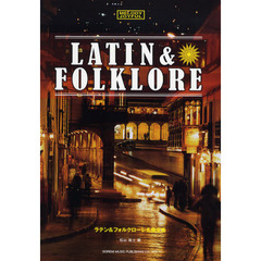 楽譜　ラテン＆フォルクローレ名曲全集