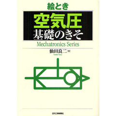 絵とき空気圧基礎のきそ