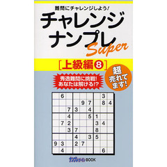 チャレンジナンプレＳｕｐｅｒ　難問にチャレンジしよう！　上級編８