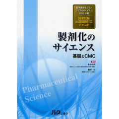 製剤化のサイエンス　薬学教育モデル・コアカリキュラムＣ１６分野国家試験出題範囲対応テキスト　基礎とＣＭＣ