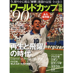 ワールドカップ伝説　Ｖｏｌ．２　永久保存版　’９０年代編　再生と飛躍の時代