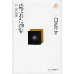 古田武彦・古代史コレクション　３　盗まれた神話　記・紀の秘密