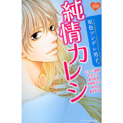 原色ツンデレ男子。　純情カレシ