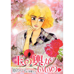 玉の輿がいいの