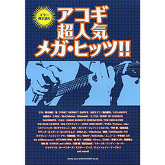 楽譜　アコギ超人気メガ・ヒッツ！！