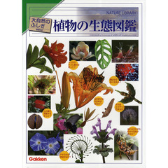 植物の生態図鑑　増補改訂