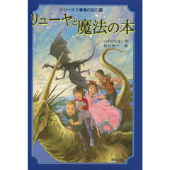 リューヤと魔法の本　２　竜の住む国