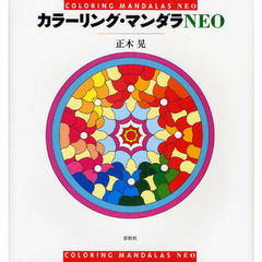 カラーリング・マンダラ NEO
