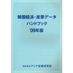 韓国経済・産業データハンドブック　’０９年版